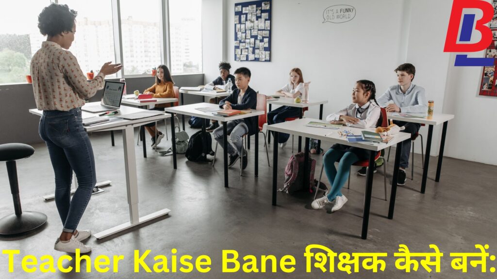 Teacher Kaise Bane शिक्षक कैसे बनें:
